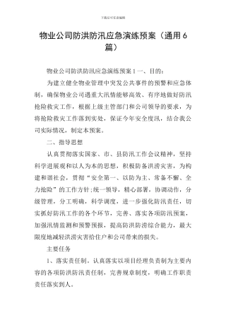 物业公司防洪防汛应急演练预案
