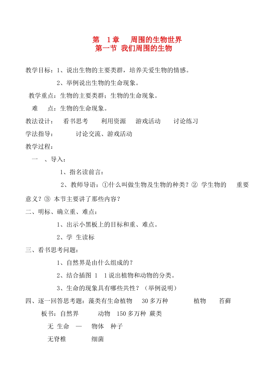 七年级生物 第1章 周围的生物世界 1我们身边的生物学教案_第1页