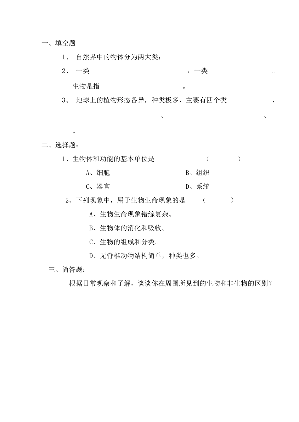 七年级生物 第1章 周围的生物世界 1我们身边的生物学教案_第3页