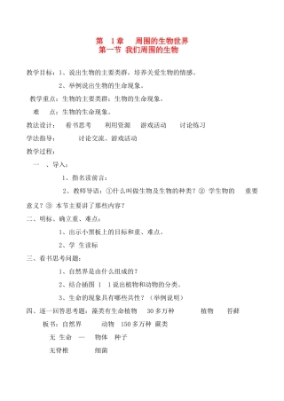 七年级生物 第1章 周围的生物世界 1我们身边的生物学教案
