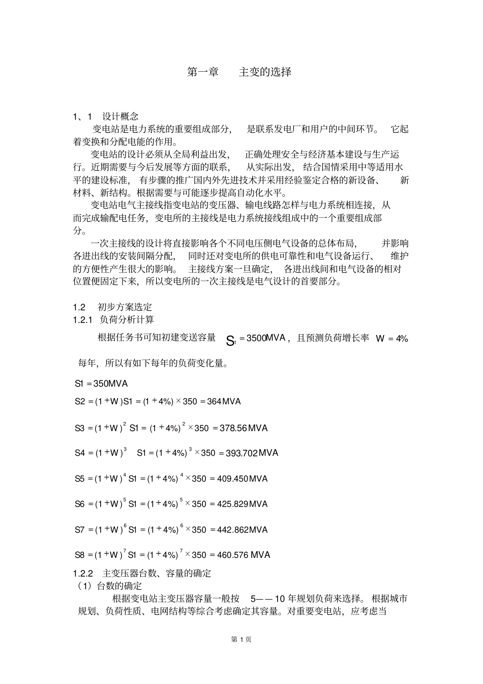 变电站课程设计_第1页