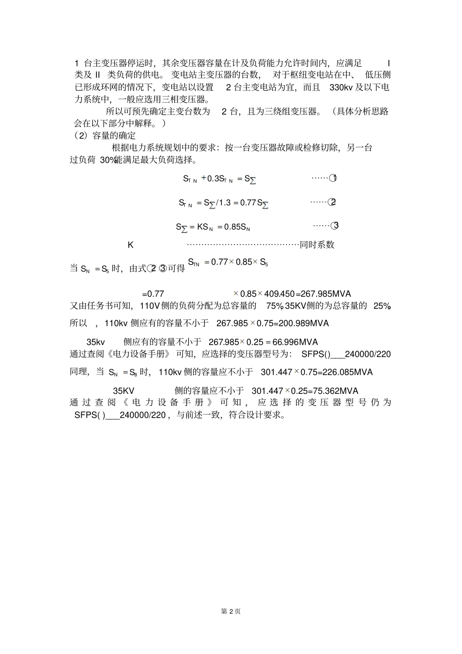 变电站课程设计_第2页