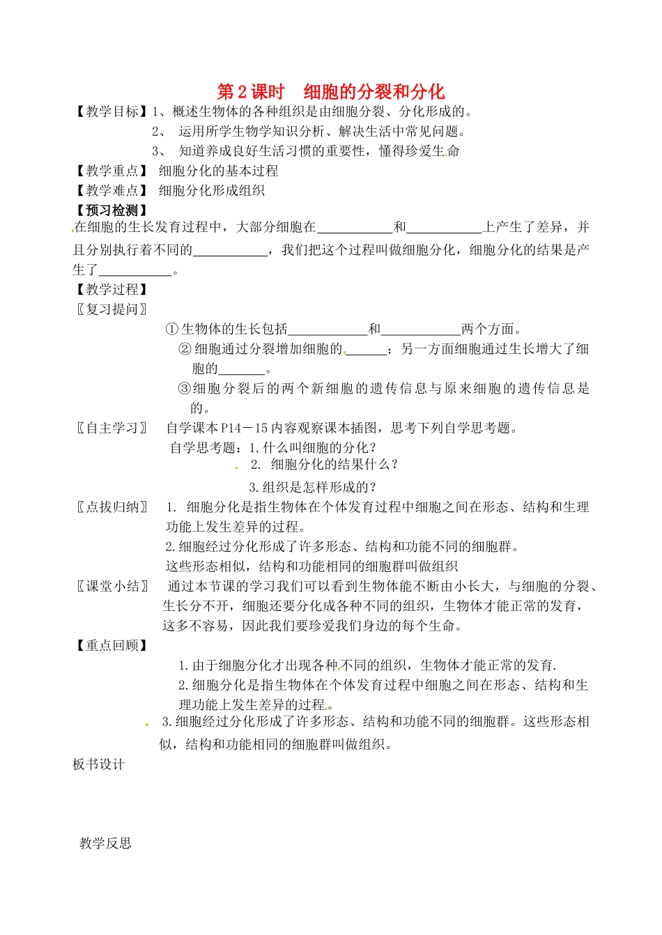 江苏省洪泽外国语中学2012-2013学年七年级生物下册 第3课时《细胞的分裂和分化》教学案2 新人教版_第1页