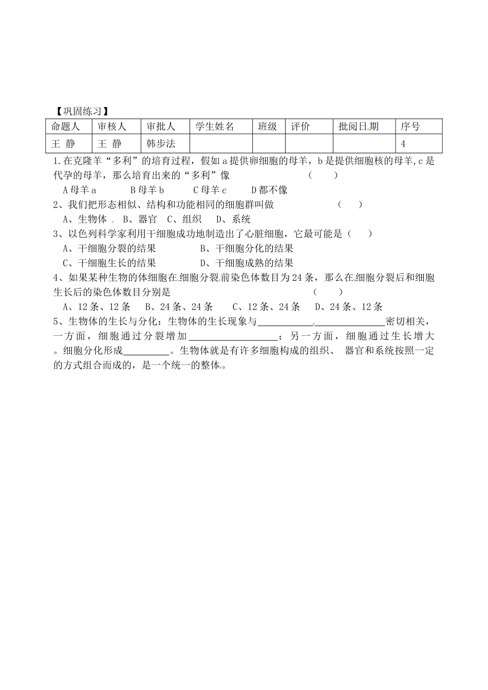 江苏省洪泽外国语中学2012-2013学年七年级生物下册 第3课时《细胞的分裂和分化》教学案2 新人教版_第2页