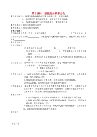 江苏省洪泽外国语中学2012-2013学年七年级生物下册 第3课时《细胞的分裂和分化》教学案2 新人教版