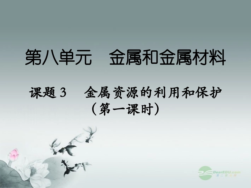 天津市梅江中学九年级化学下册 第八单元 金属和金属材料 课题3 金属资源的利用和保护（第一课时）课件 新人教版_第1页