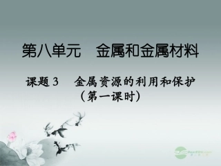 天津市梅江中学九年级化学下册 第八单元 金属和金属材料 课题3 金属资源的利用和保护（第一课时）课件 新人教版