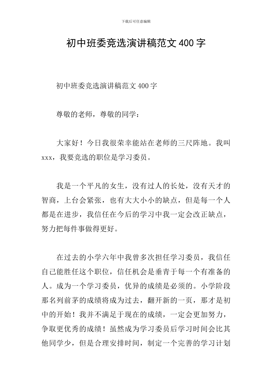 初中班委竞选演讲稿范文400字_第1页