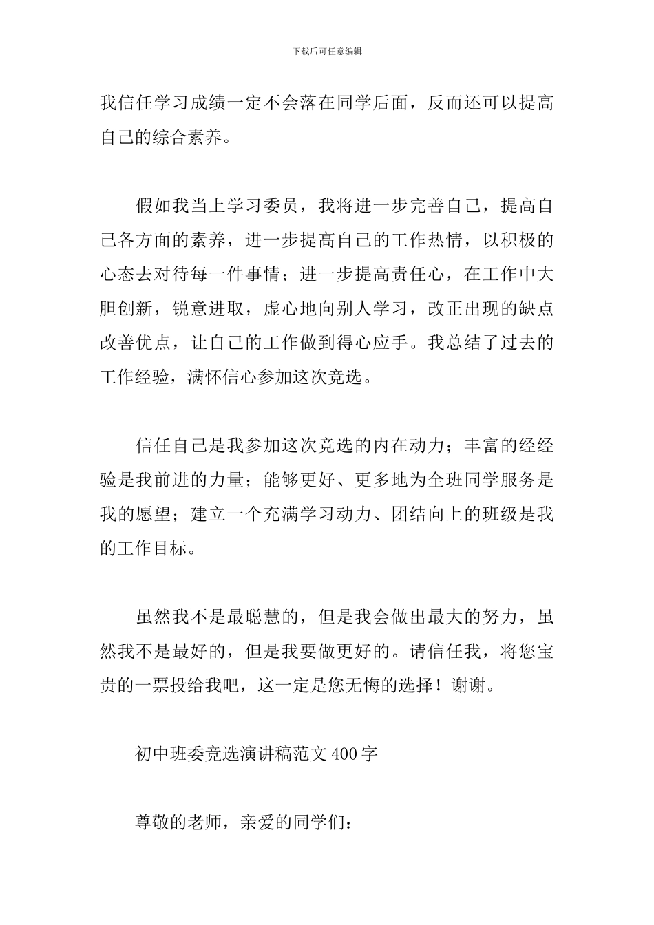 初中班委竞选演讲稿范文400字_第2页