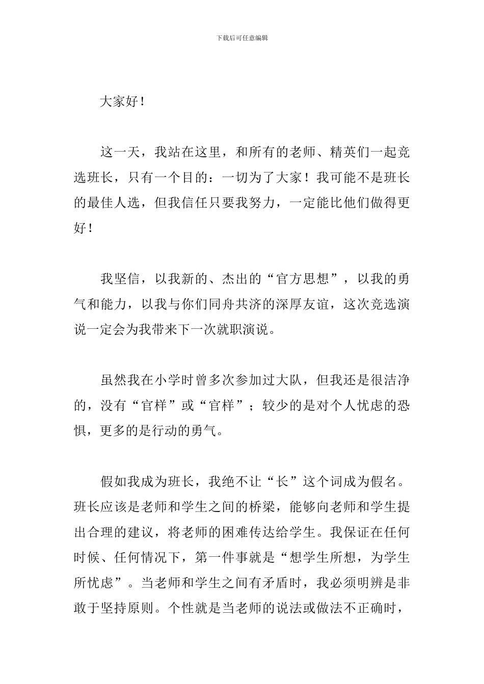 初中班委竞选演讲稿范文400字_第3页
