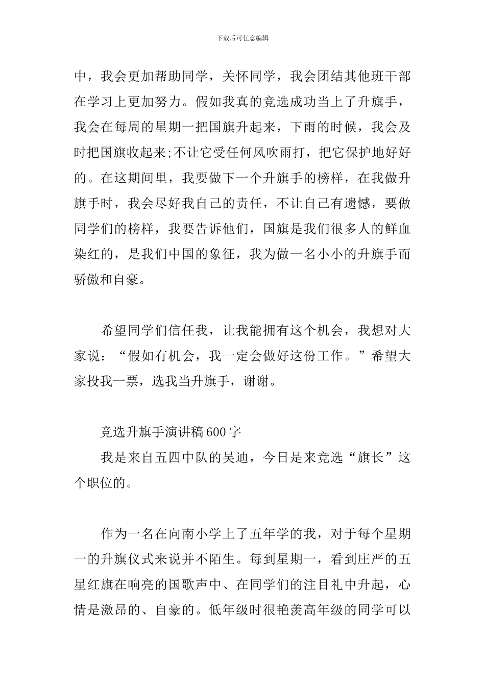竞选升旗手演讲稿600字_第3页