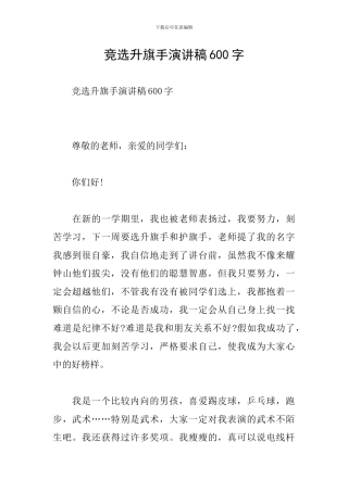 竞选升旗手演讲稿600字