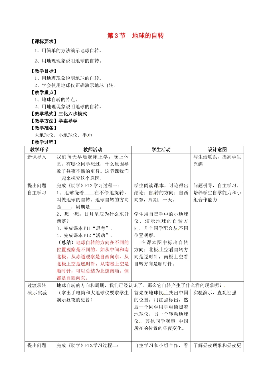 七年级地理上册 1.3 地球的自转（第1课时）教案 （新版）商务星球版-（新版）商务星球版初中七年级上册地理教案_第1页