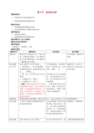 七年级地理上册 1.3 地球的自转（第1课时）教案 （新版）商务星球版-（新版）商务星球版初中七年级上册地理教案
