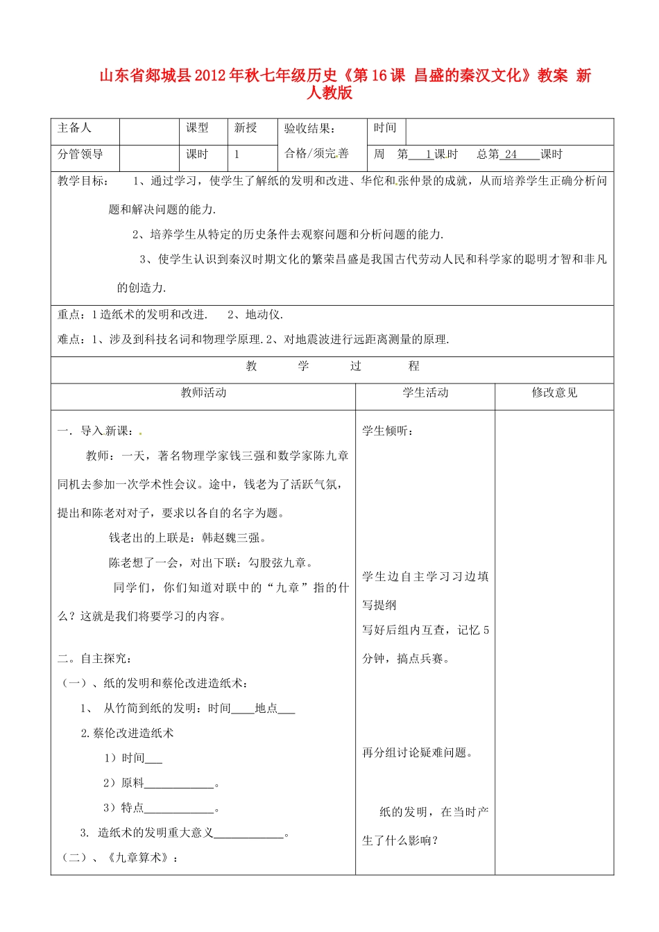 山东省郯城县2012年秋七年级历史《第16课 昌盛的秦汉文化》教案 新人教版_第1页
