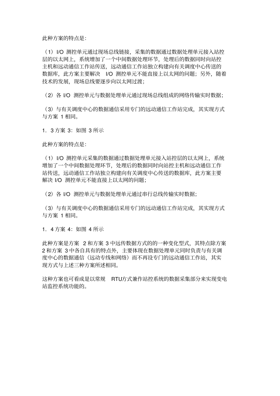 变电站计算机监控系统技术方案及其相关问题的探讨概要_第3页