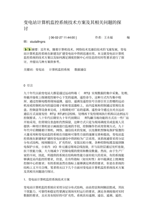 变电站计算机监控系统技术方案及其相关问题的探讨概要