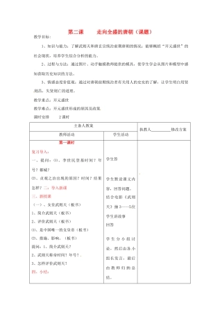 七年级历史下册 6.2《走向全盛的唐朝》教案 川教版