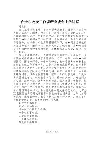 在全市公安工作调研座谈会上的讲话发言