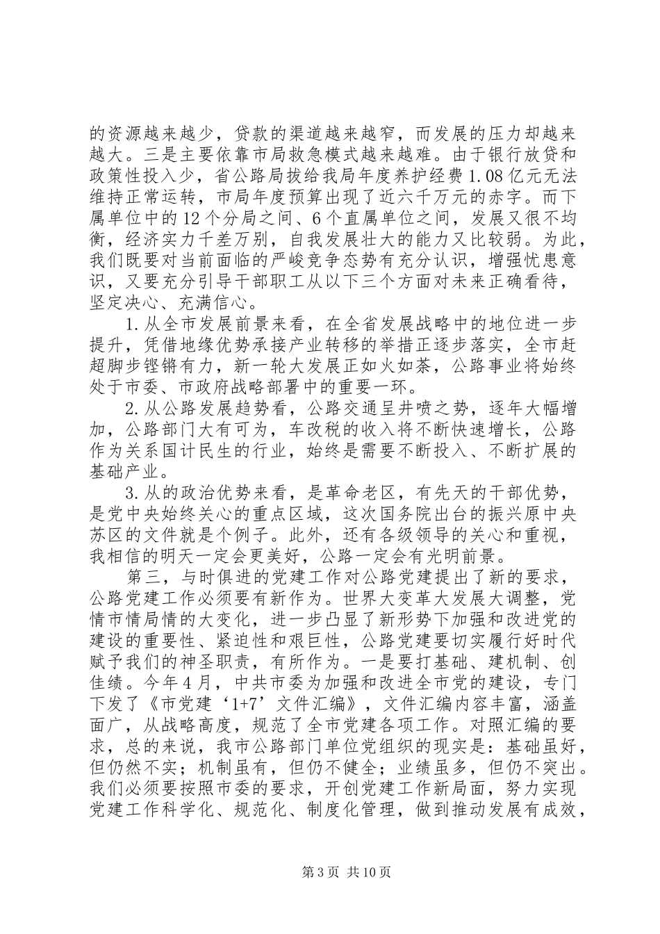 书记在公路系统党建研讨会讲话发言_第3页