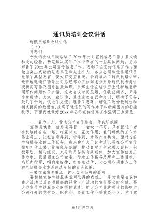 通讯员培训会议讲话发言