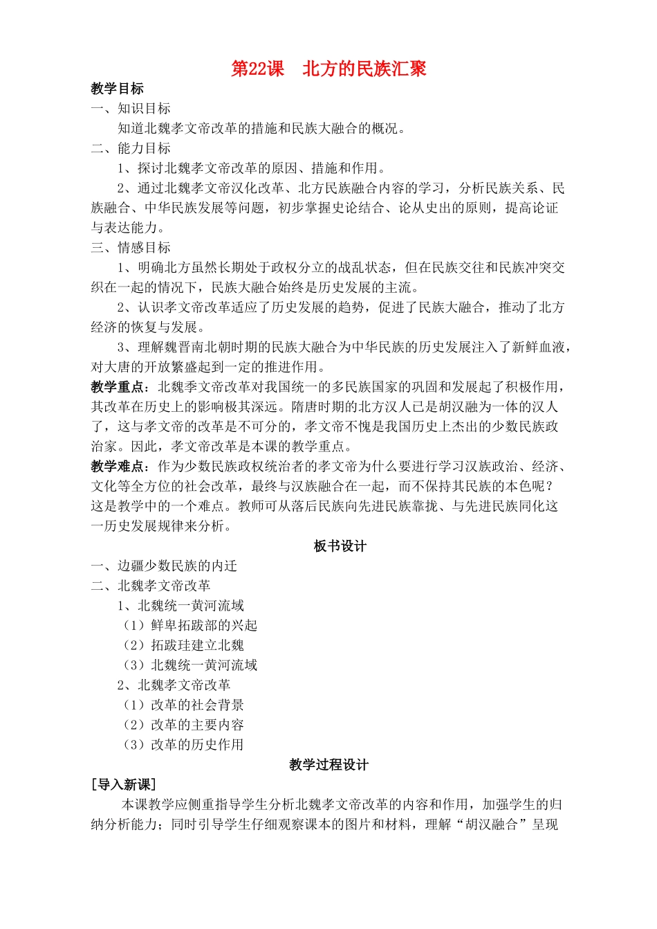 七年级历史上册《第22课 北方的民族汇聚》教案 北师大版_第1页