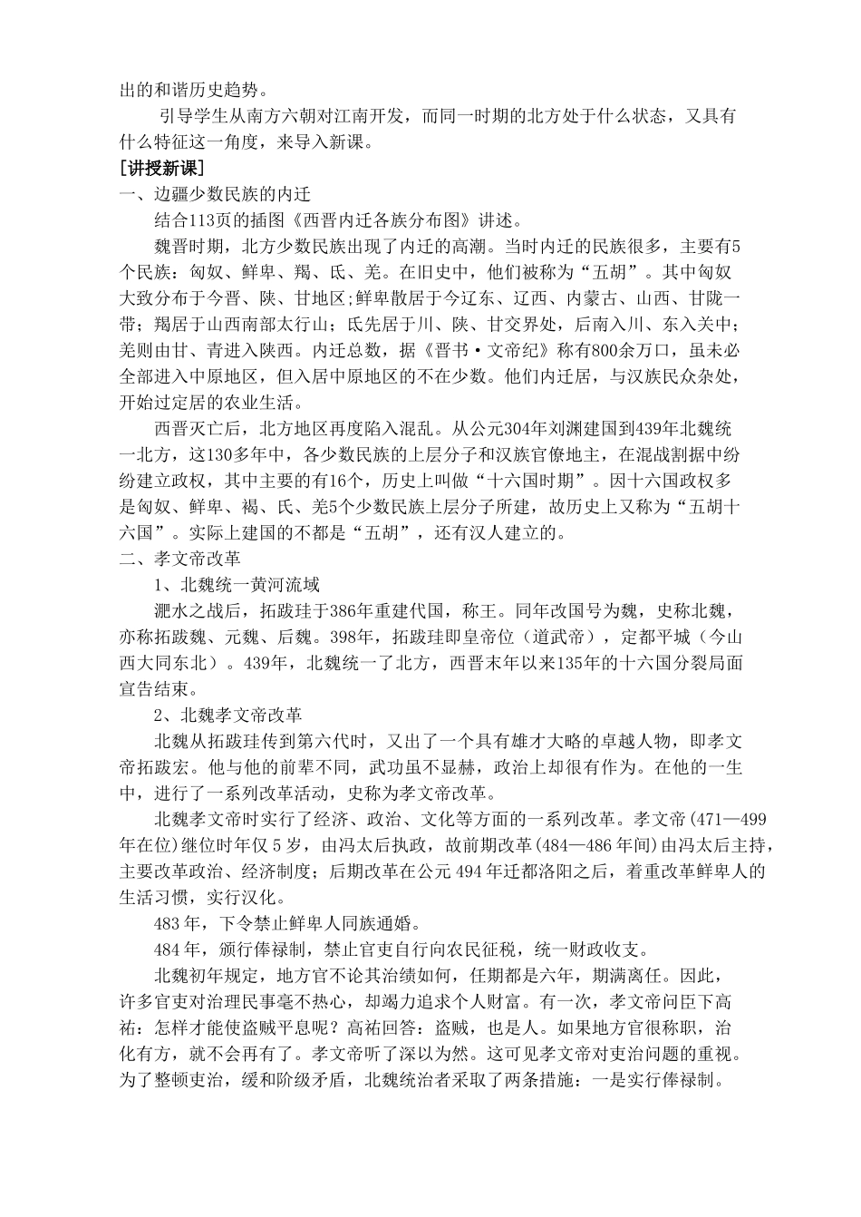 七年级历史上册《第22课 北方的民族汇聚》教案 北师大版_第2页