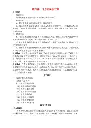 七年级历史上册《第22课 北方的民族汇聚》教案 北师大版