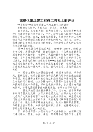 在殡仪馆迁建工程竣工典礼上的讲话发言_1