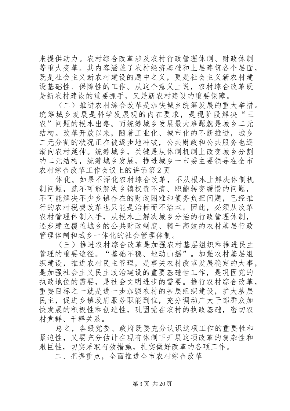 市委主要领导在全市农村综合改革工作会议上的讲话发言_第3页