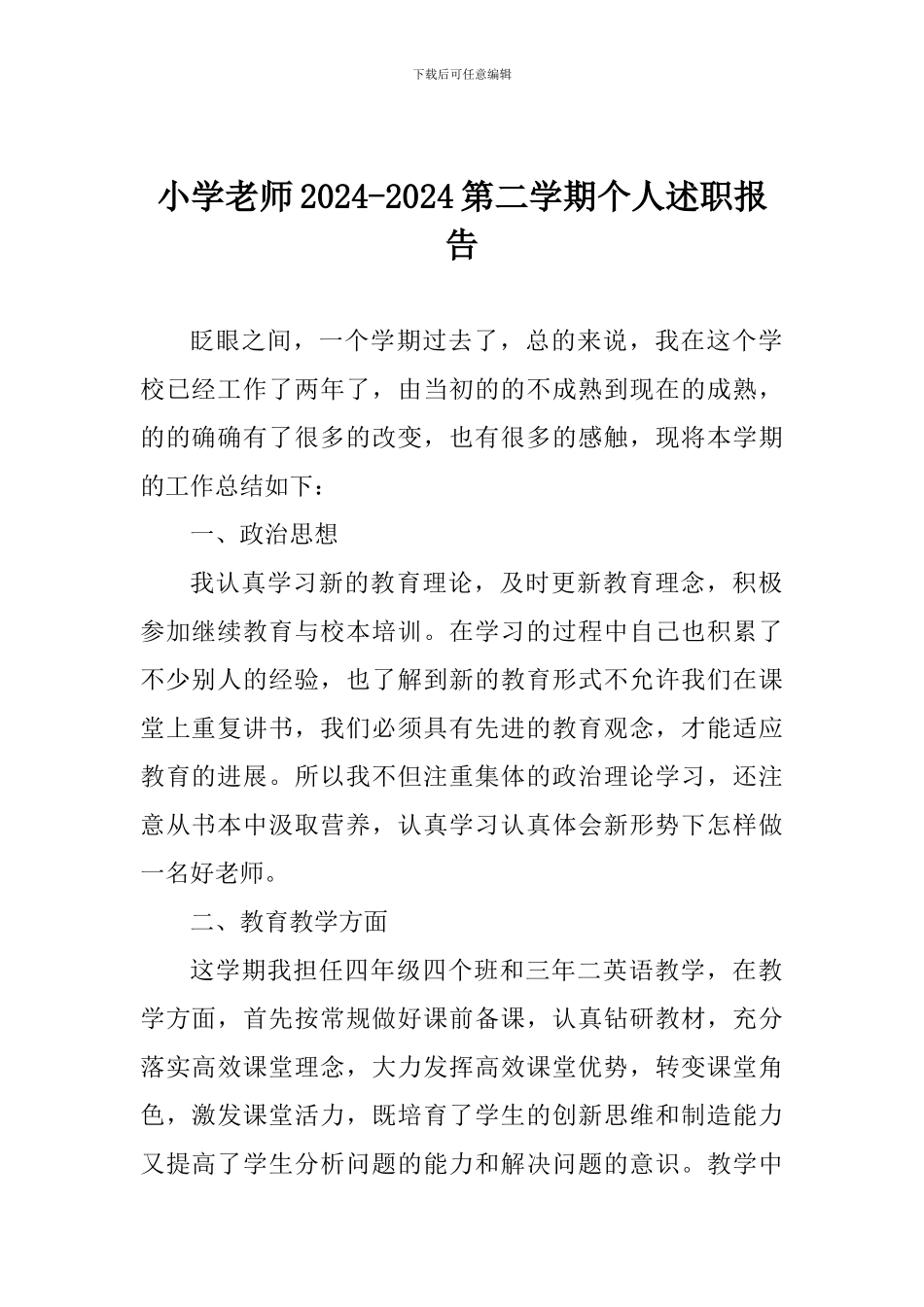 小学老师2024-2024第二学期个人述职报告_第1页