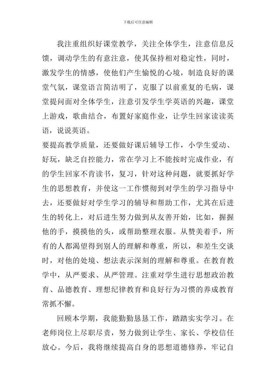 小学老师2024-2024第二学期个人述职报告_第3页