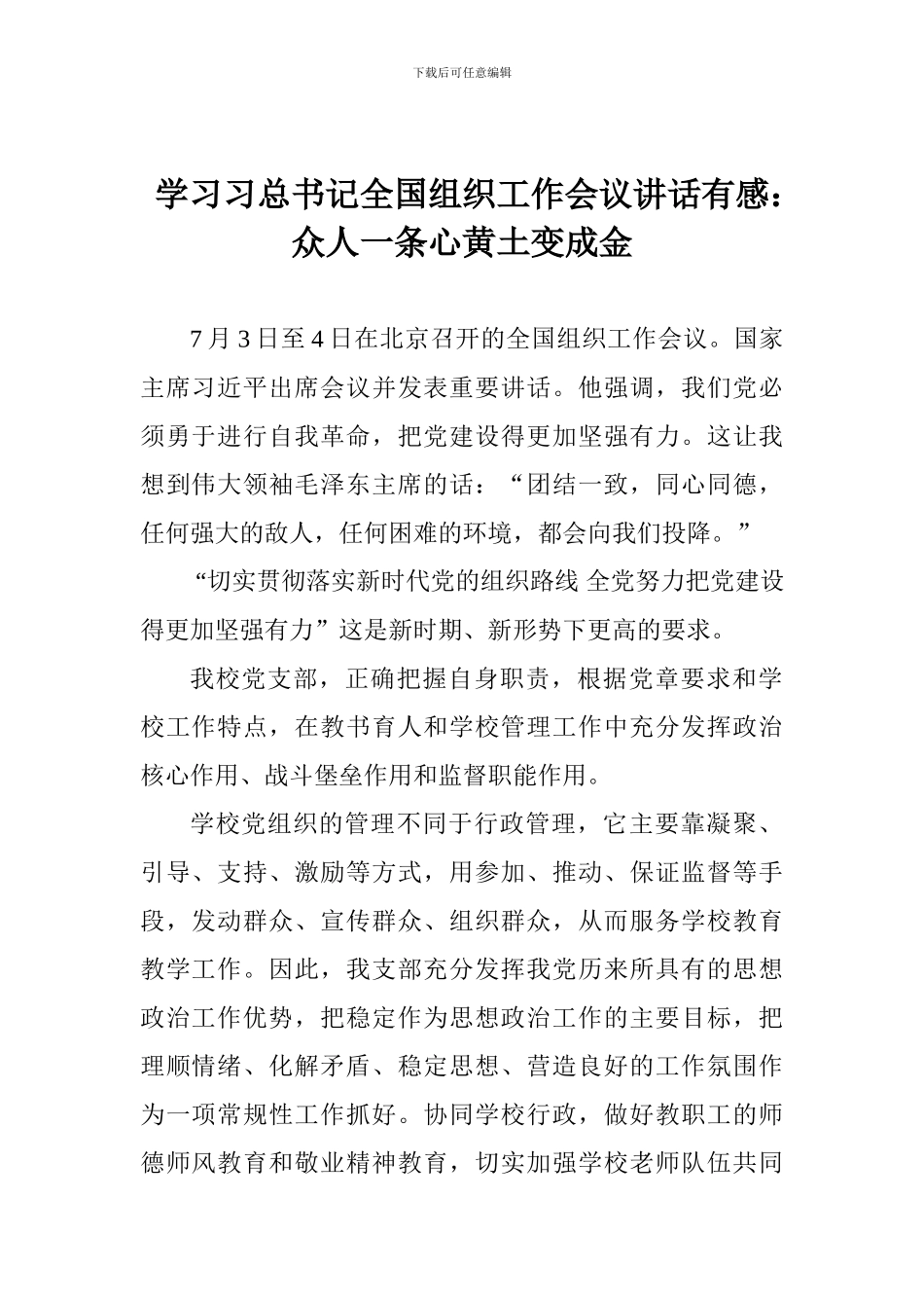 学习习总书记全国组织工作会议讲话有感：众人一条心黄土变成金_第1页