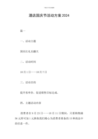 酒店国庆节活动方案2024