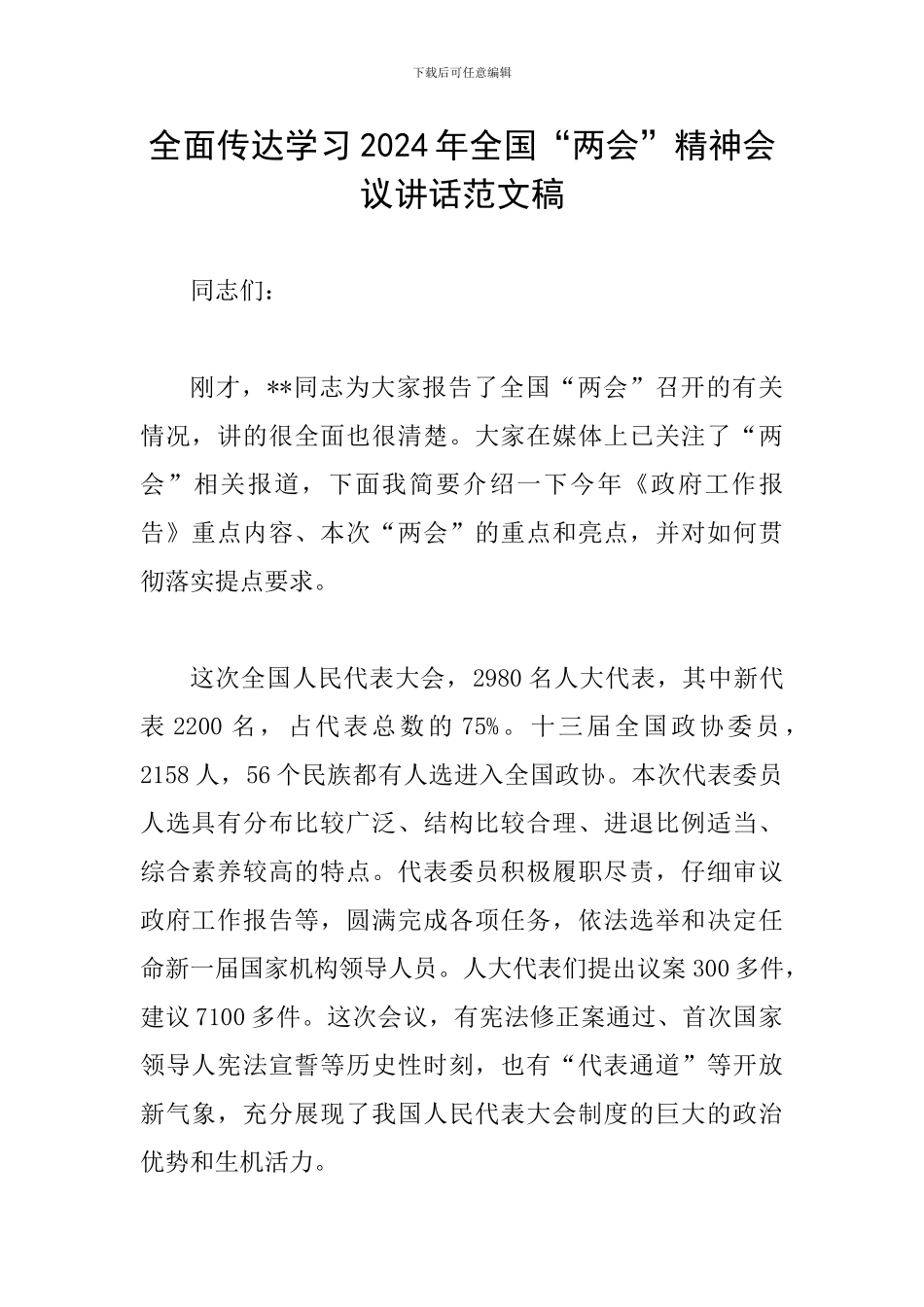 全面传达学习2024年全国“两会”精神会议讲话范文稿_第1页