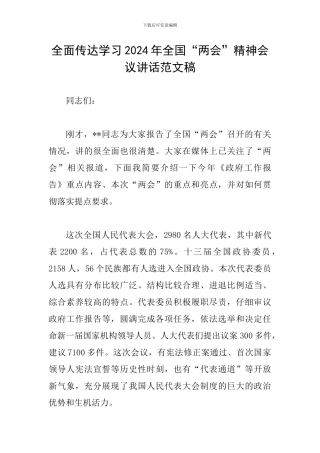 全面传达学习2024年全国“两会”精神会议讲话范文稿
