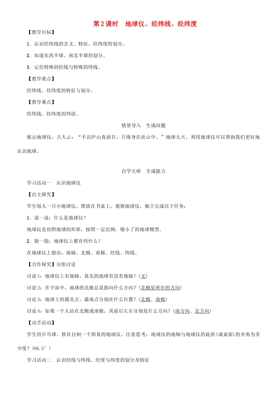 七年级地理上册 第一章 第一节 地球和地球仪（第2课时 地球仪、经纬线、经纬度）教案 （新版）新人教版-（新版）新人教版初中七年级上册地理教案_第1页