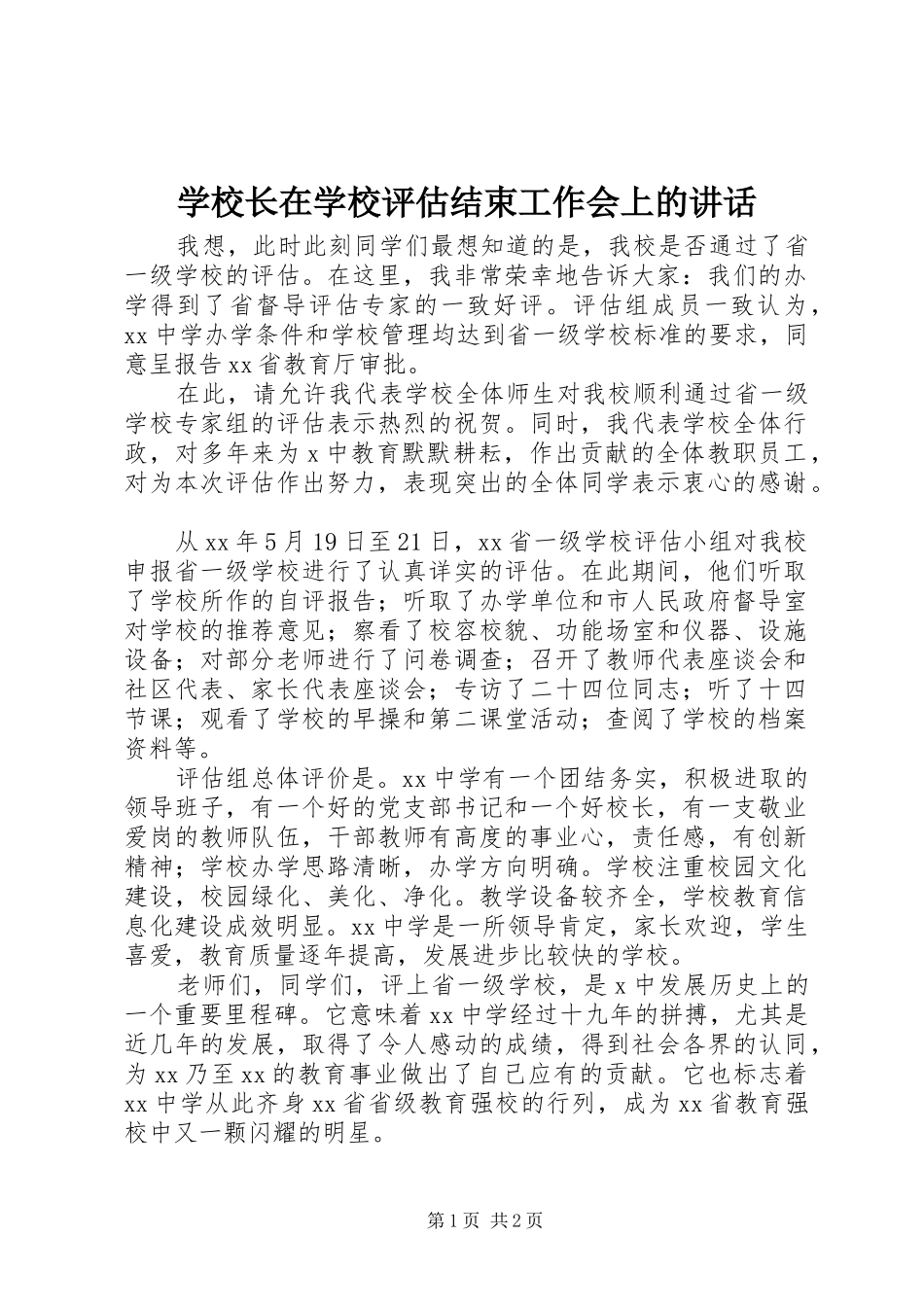 学校长在学校评估结束工作会上的讲话发言_第1页