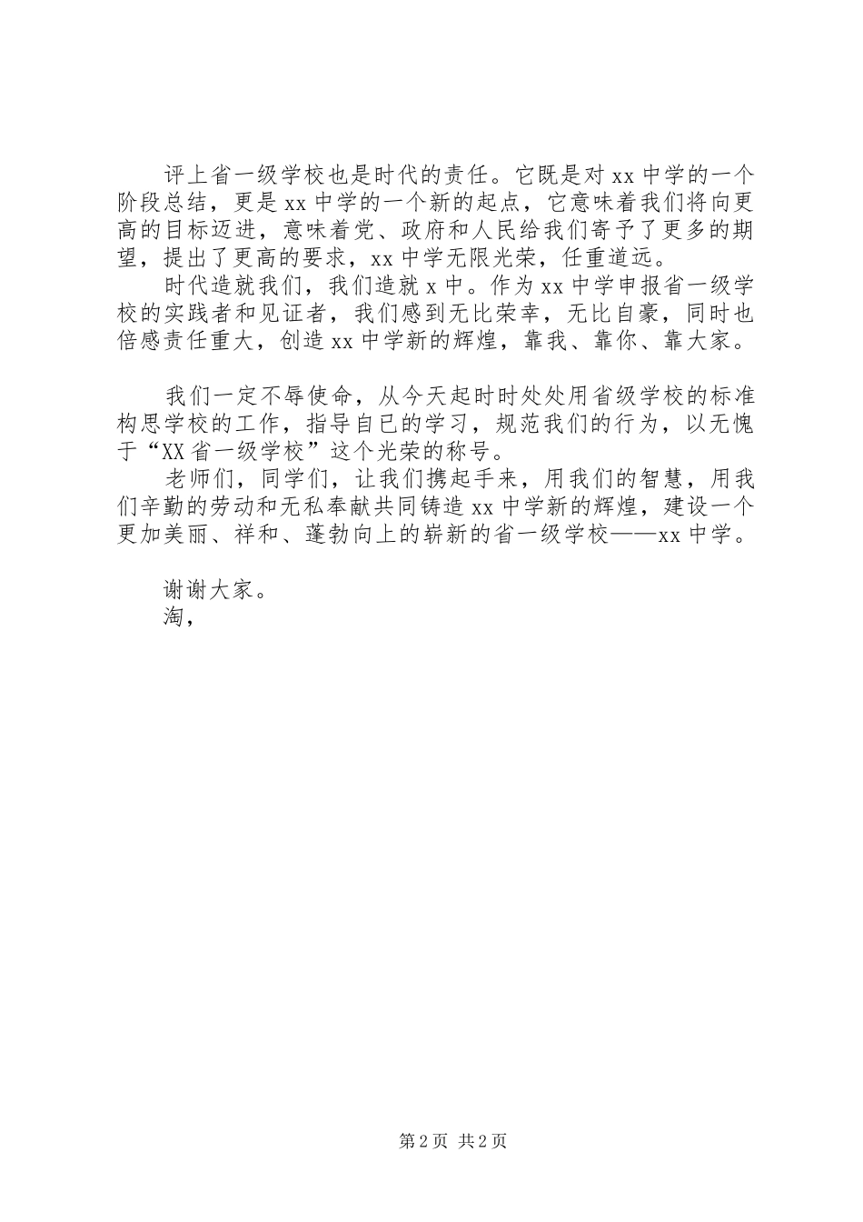 学校长在学校评估结束工作会上的讲话发言_第2页