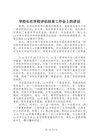 学校长在学校评估结束工作会上的讲话发言