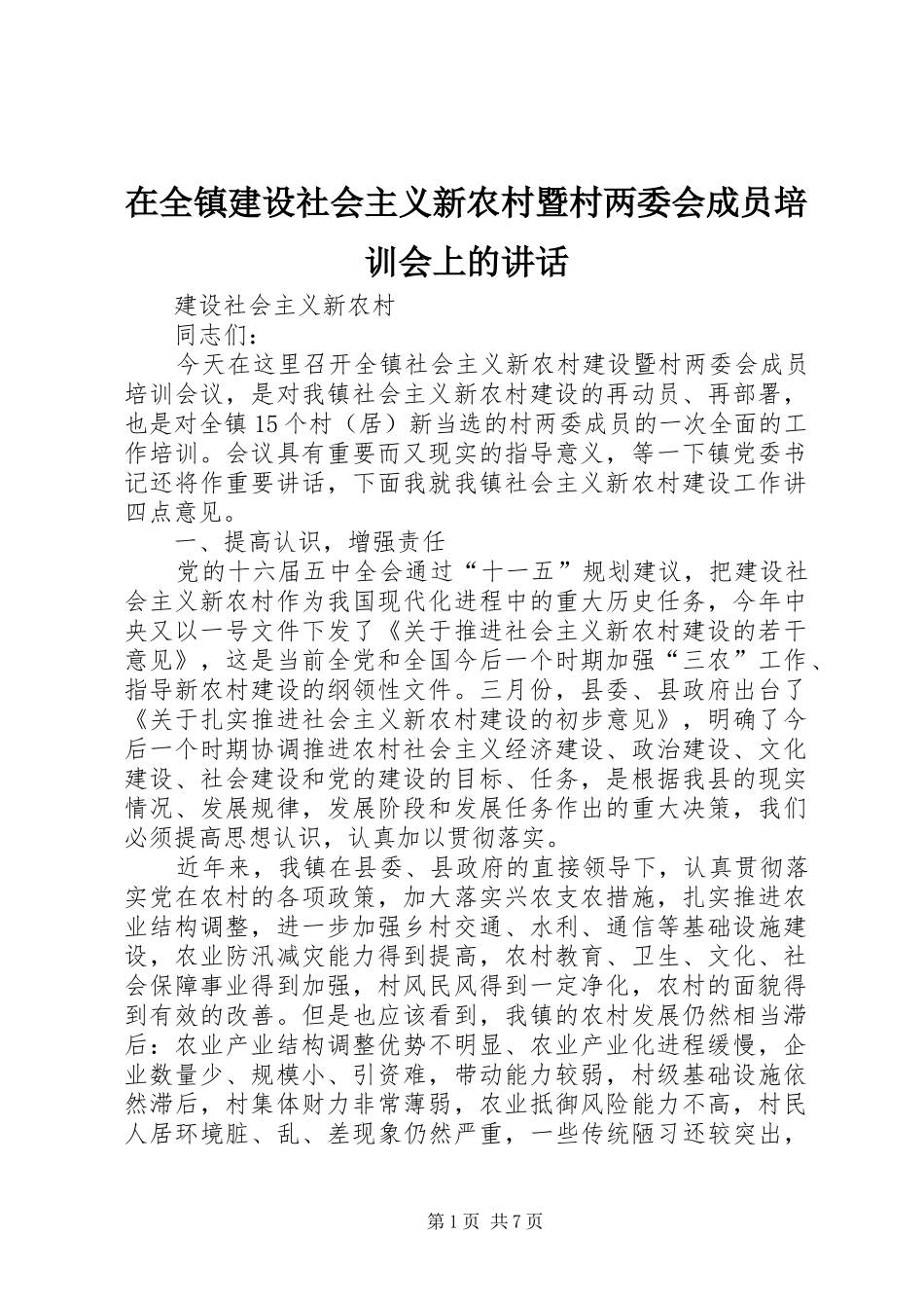 在全镇建设社会主义新农村暨村两委会成员培训会上的讲话发言_第1页
