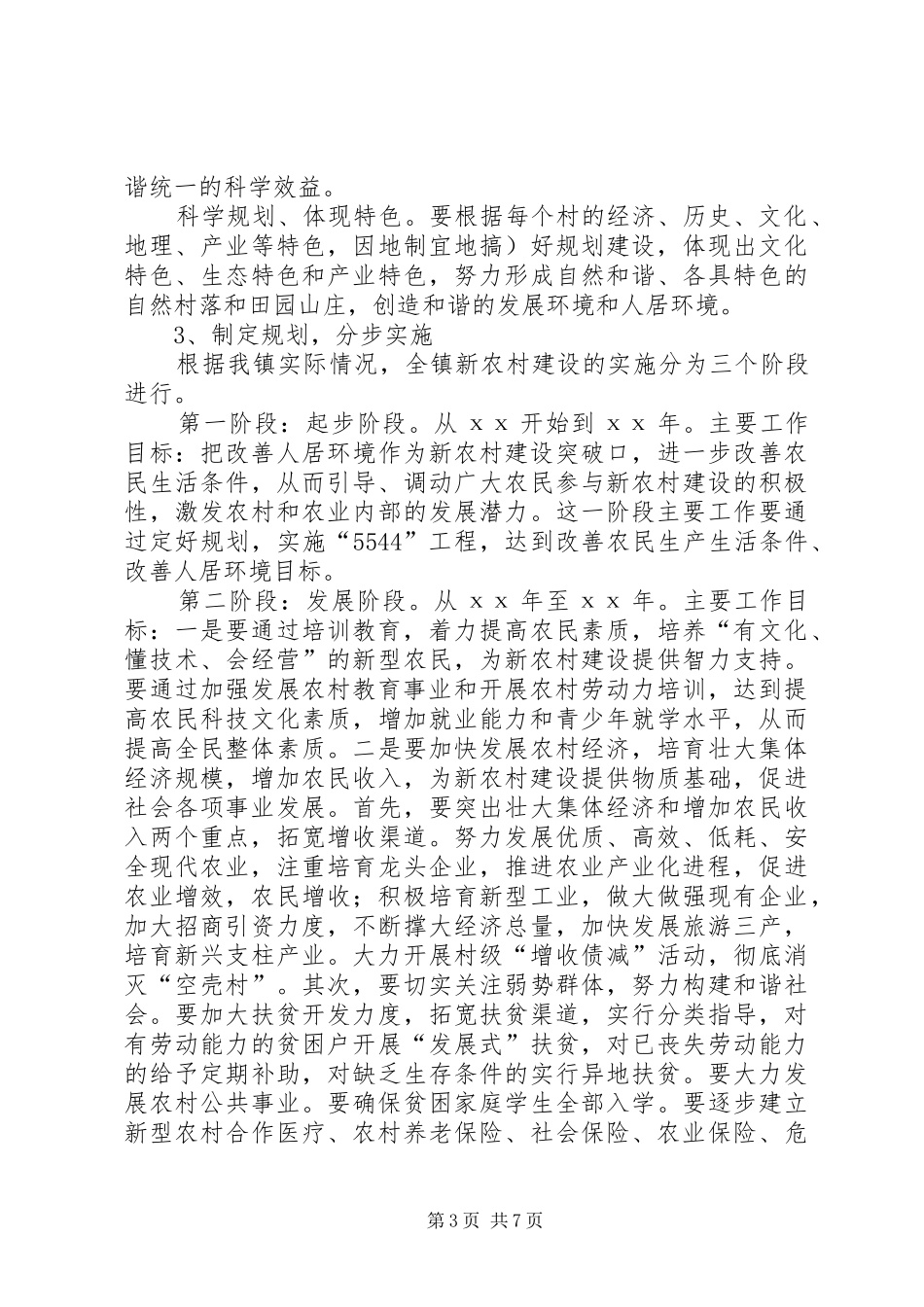 在全镇建设社会主义新农村暨村两委会成员培训会上的讲话发言_第3页