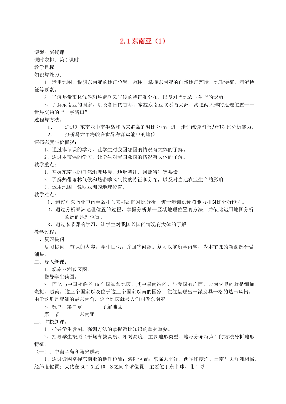 七年级地理下册 第二章第一节东南亚 湘教版_第1页