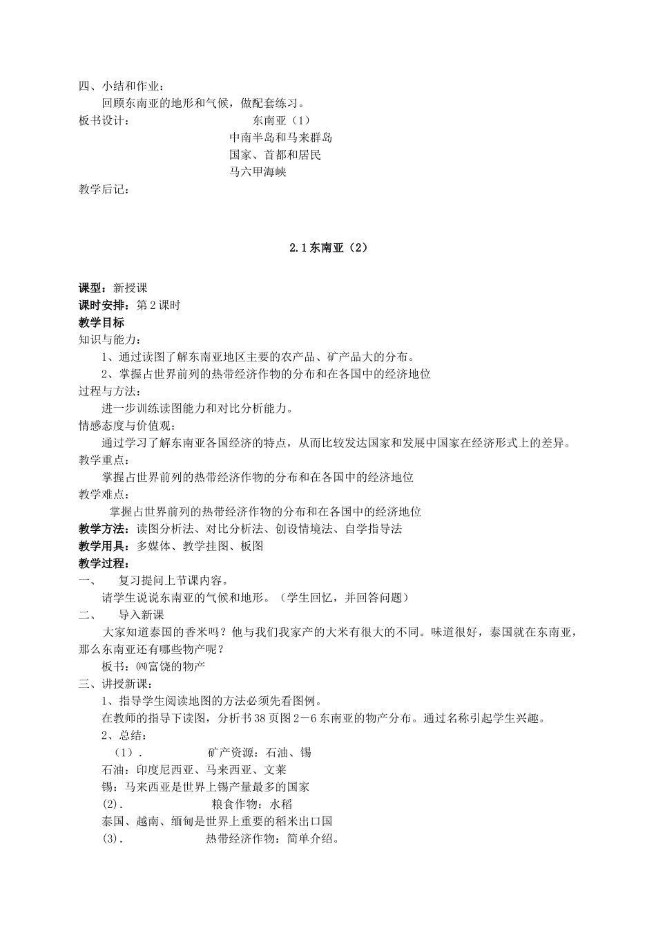 七年级地理下册 第二章第一节东南亚 湘教版_第3页
