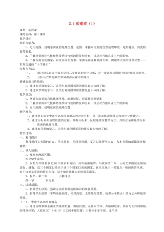 七年级地理下册 第二章第一节东南亚 湘教版