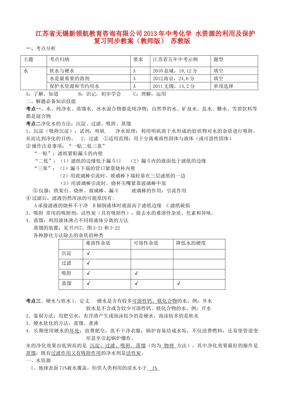 江苏省无锡新领航教育咨询有限公司2013年中考化学 水资源的利用及保护复习同步教案（教师版） 苏教版_第1页