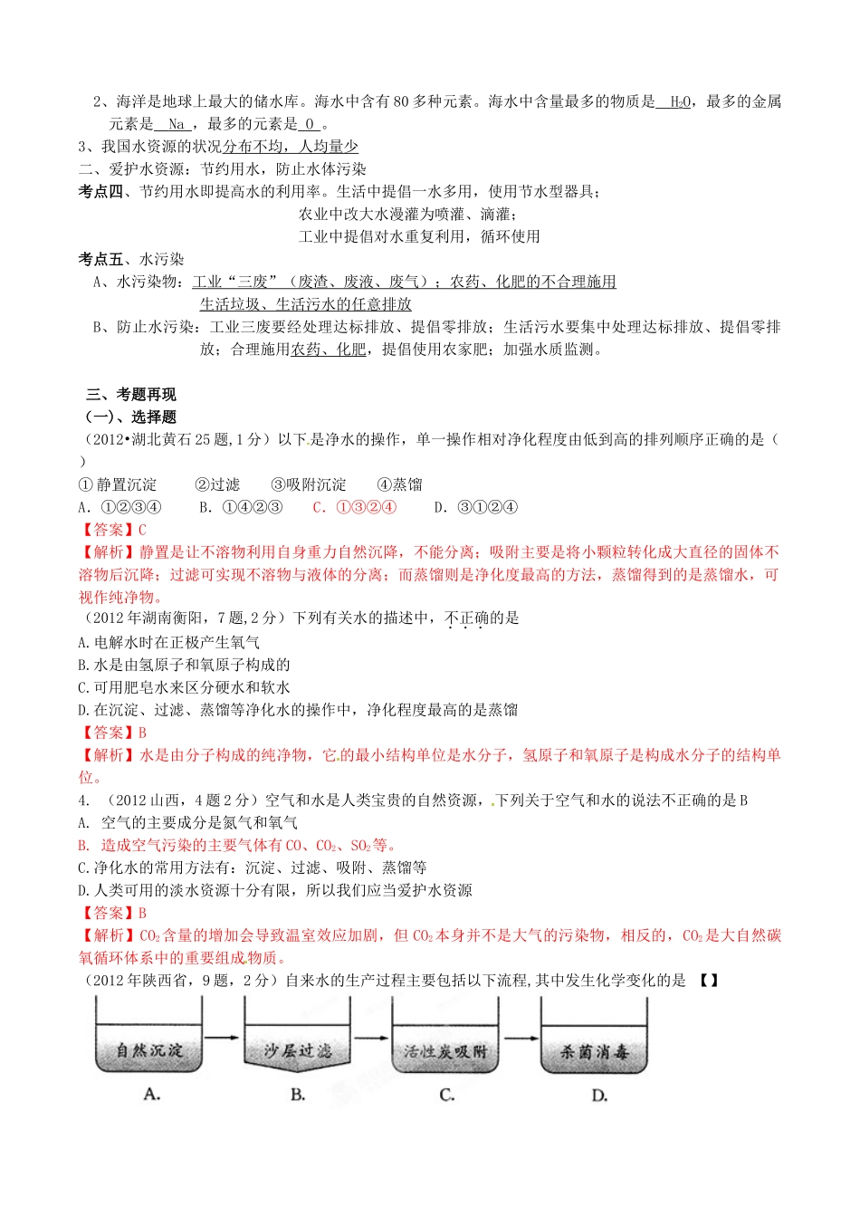 江苏省无锡新领航教育咨询有限公司2013年中考化学 水资源的利用及保护复习同步教案（教师版） 苏教版_第2页