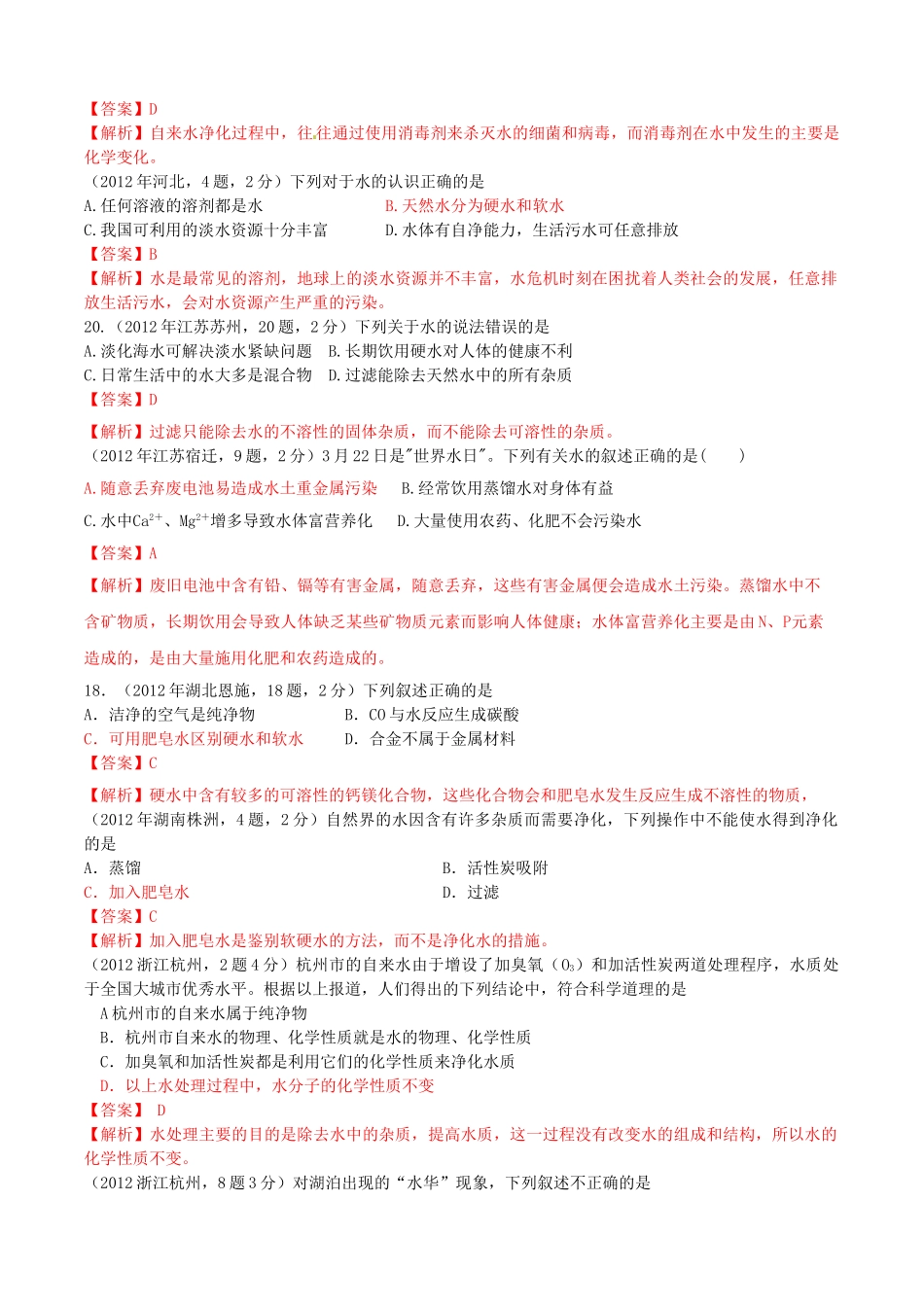 江苏省无锡新领航教育咨询有限公司2013年中考化学 水资源的利用及保护复习同步教案（教师版） 苏教版_第3页