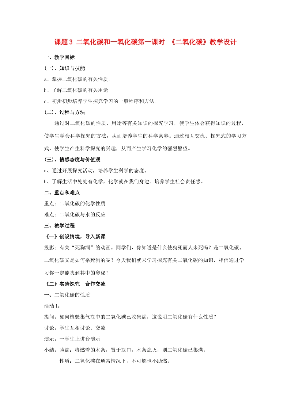 九年级化学 二氧化碳教学设计 人教新课标版_第1页