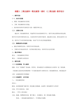 九年级化学 二氧化碳教学设计 人教新课标版